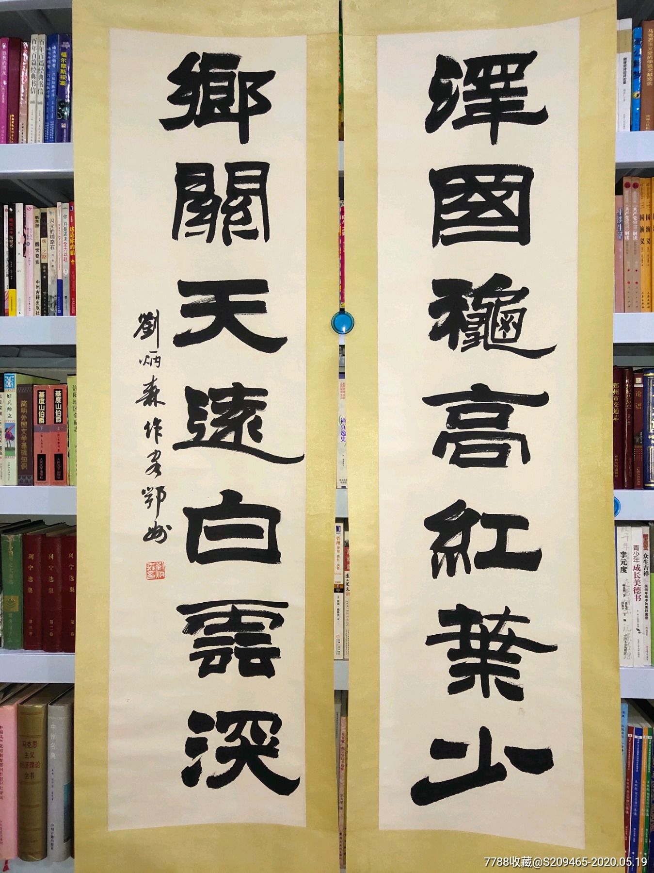 刘炳森对联