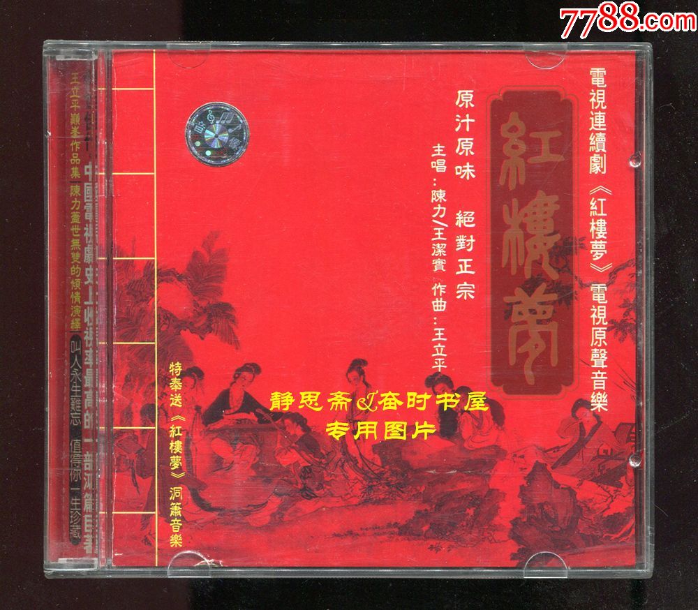 电视连续剧《红楼梦》电视原声音乐cd一碟,王立平作曲,陈力&王洁实