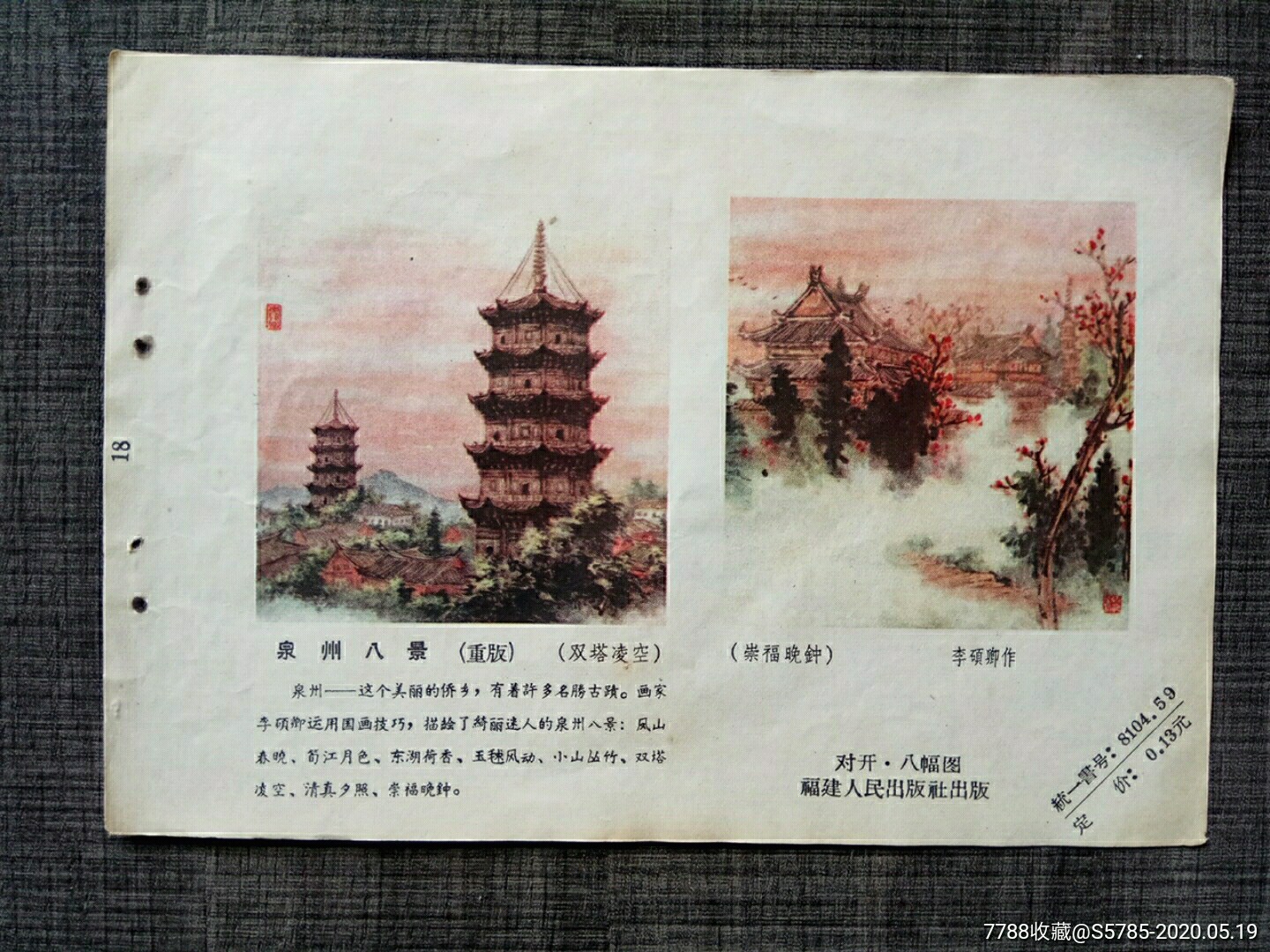 泉州八景李硕卿作