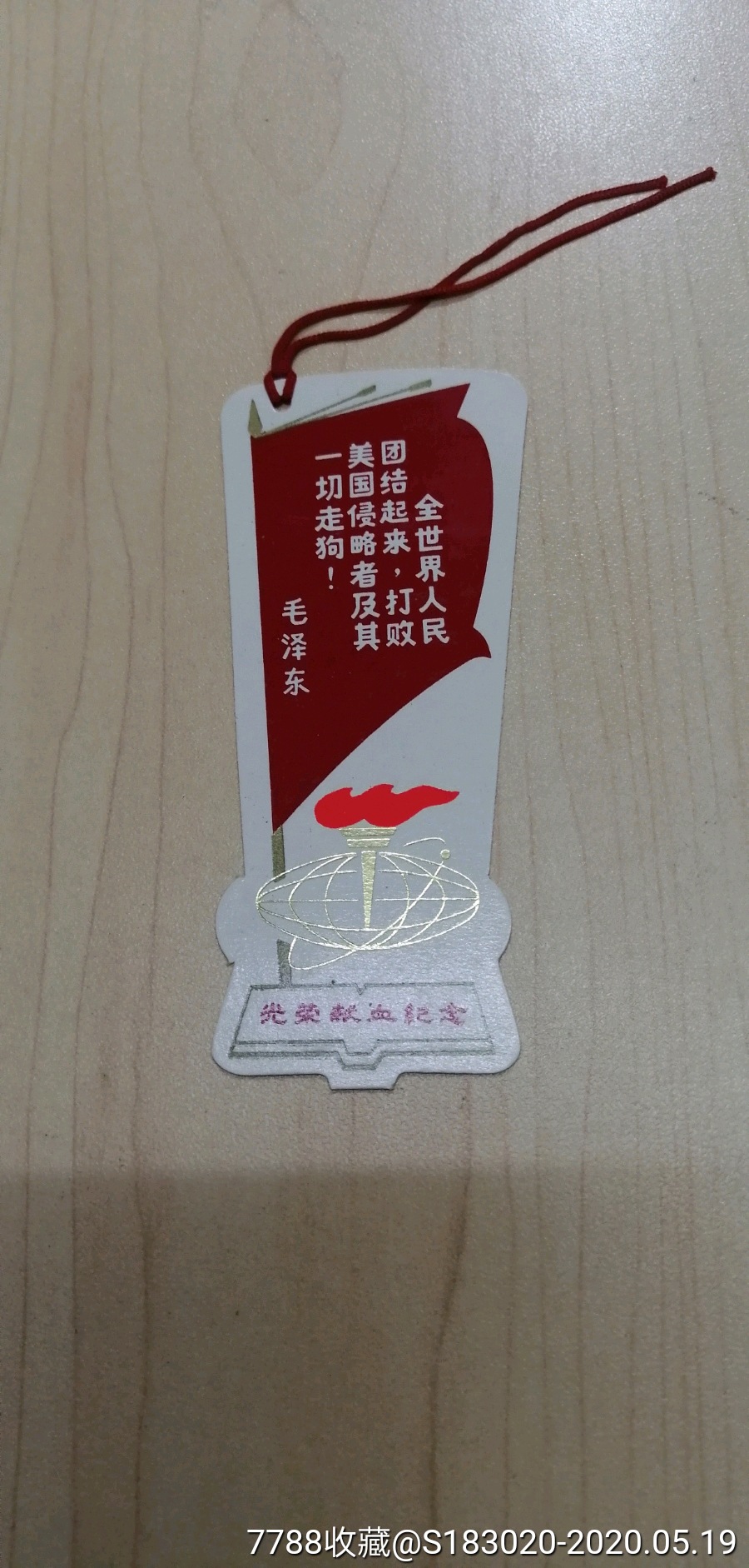 致敬)献血袋 书签(1套)上海生物制品研究所革命委员