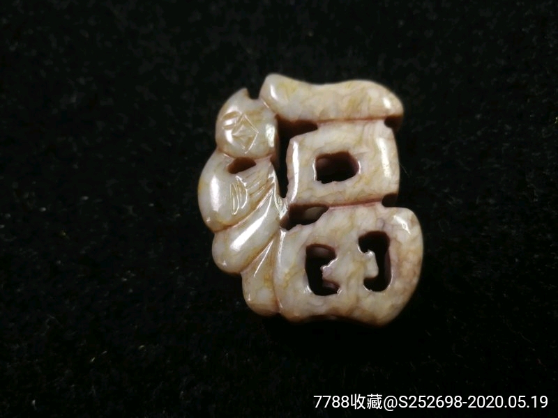 和田老玉福字佩花件新疆和田玉古玉老玉明清玉器包老保真