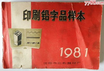 印刷铅字品样本