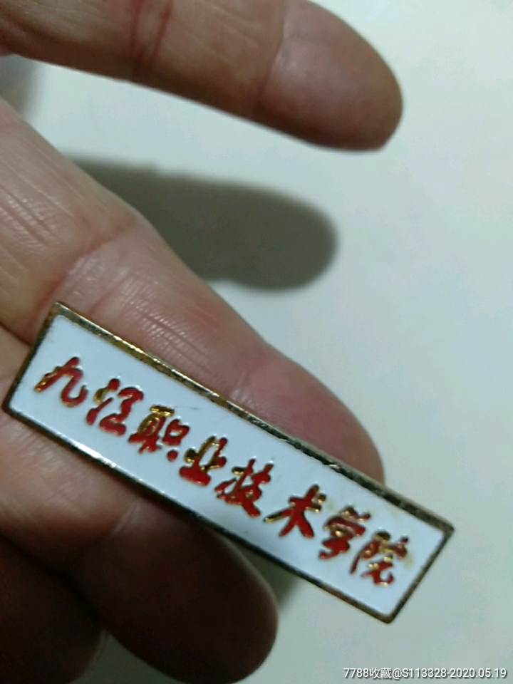 九江职业技术学院,校章-校徽/毕业章-7788收藏