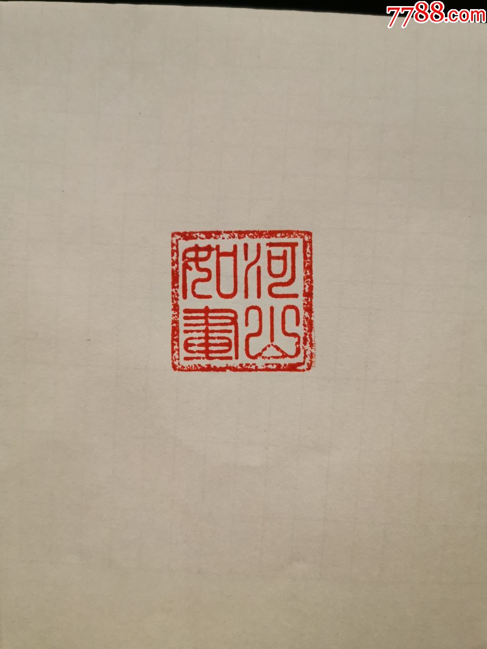 纯铜蛇钮"山河如画"印章,闲章,印文清晰,盘蛇蛇钮形象
