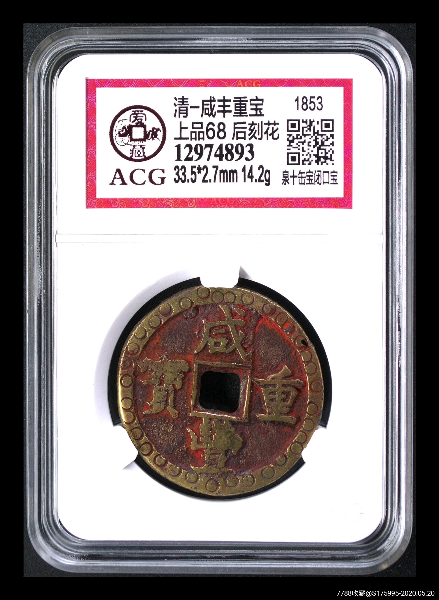 咸丰当十刻花钱