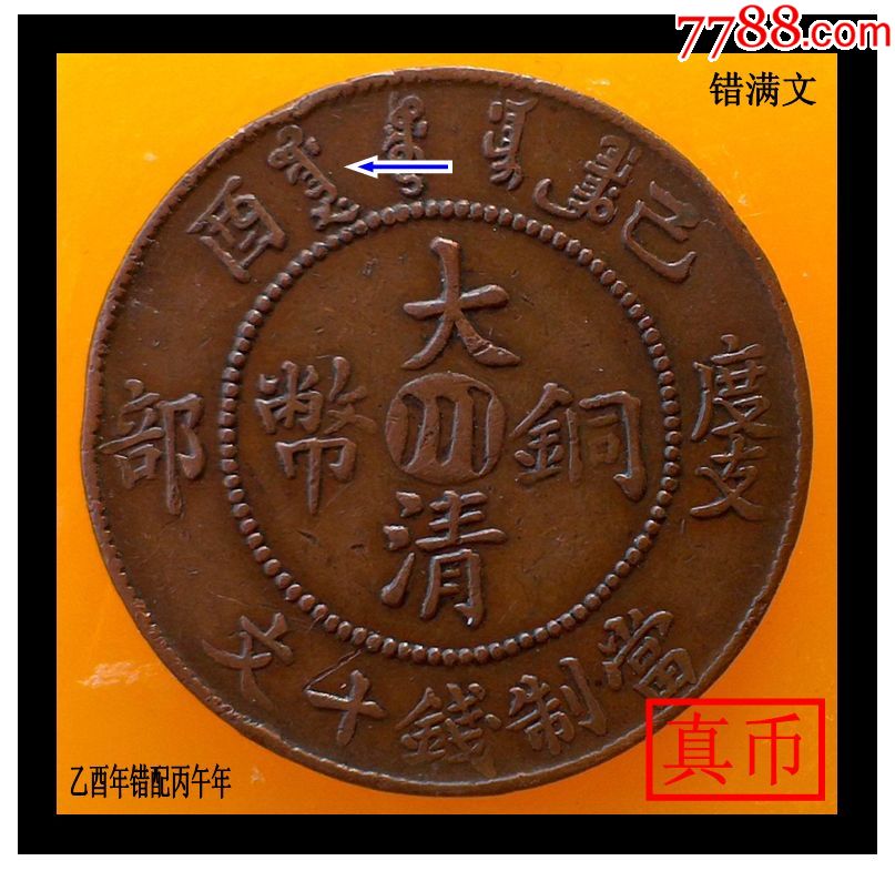 四川川字大清铜币户部当制钱十文错满文
