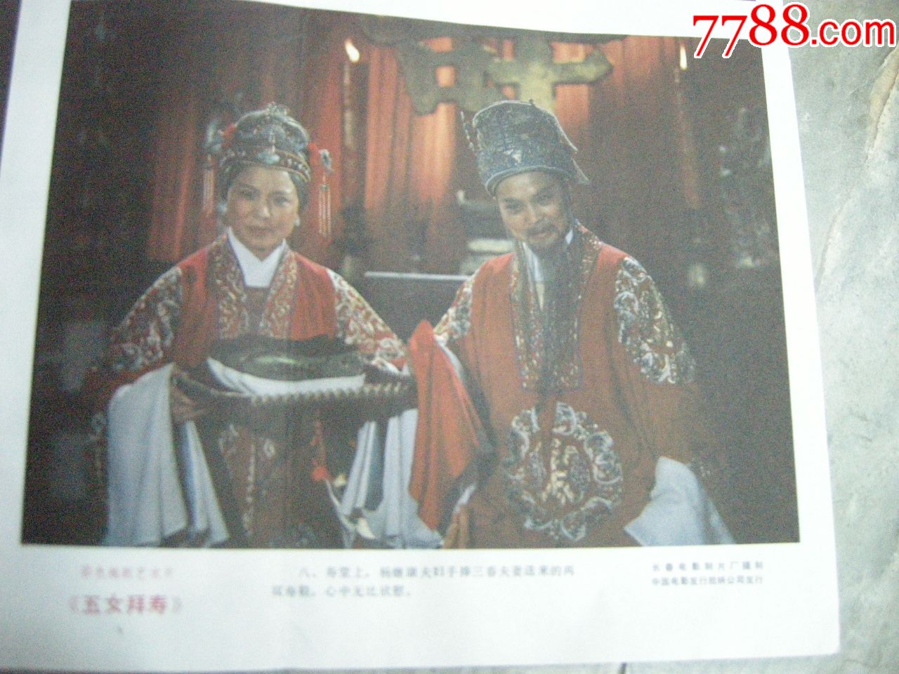 早期电影海报;2开-80年代经典电影《五女拜寿》两张一套全