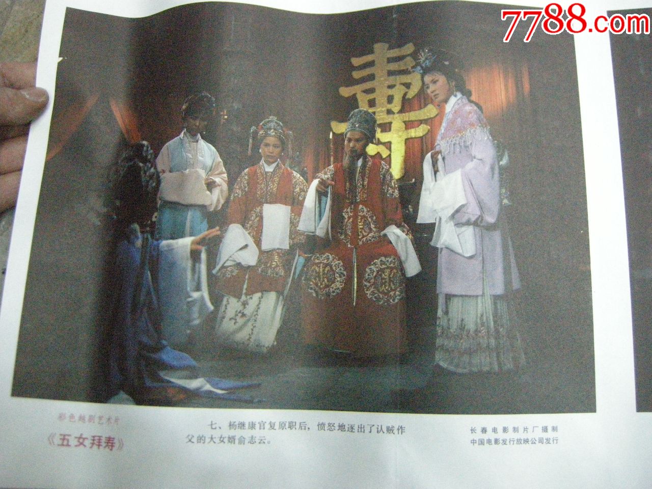 早期电影海报;2开-80年代经典电影《五女拜寿》两张一套全