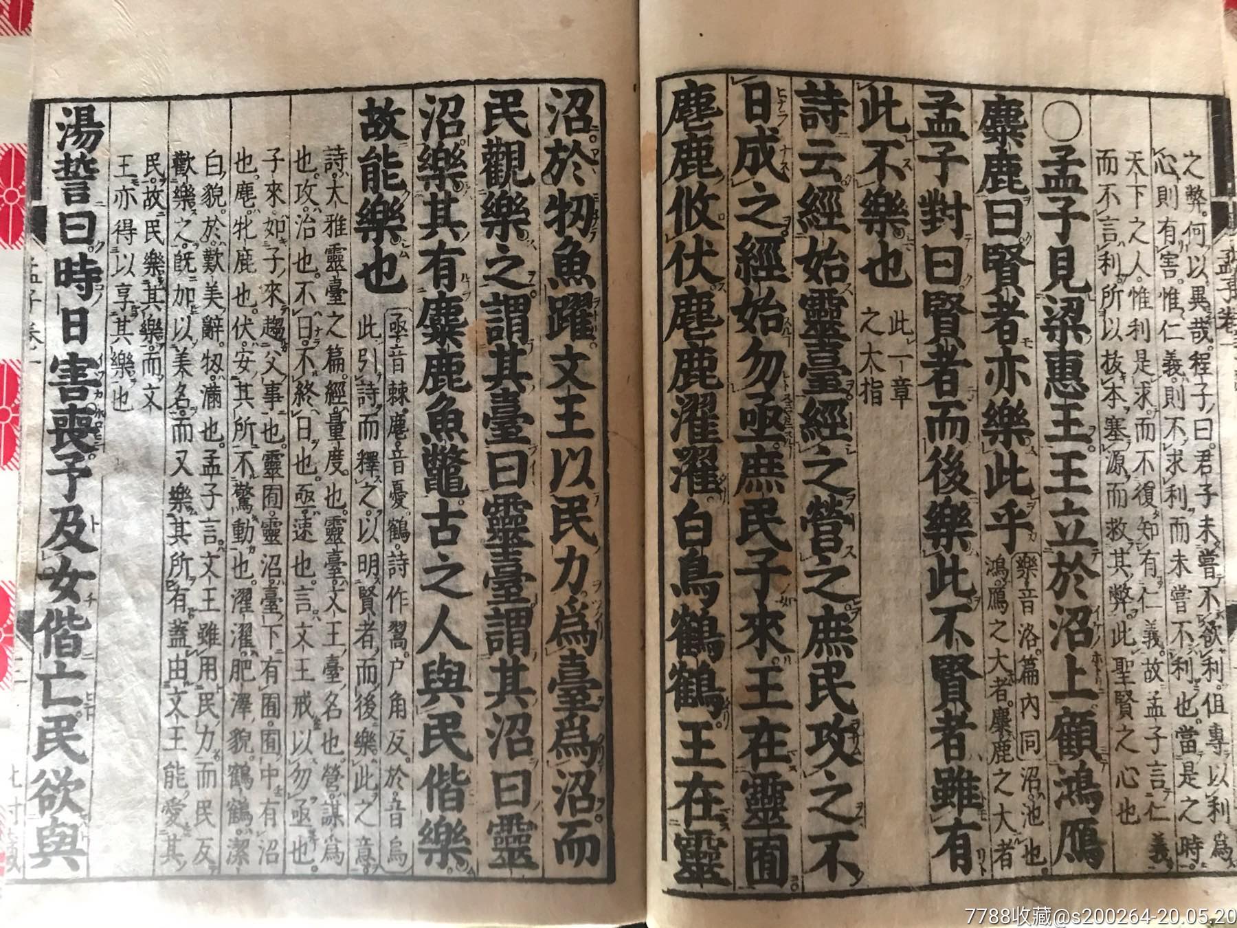 孟子一套4册全1797年发行26*18.