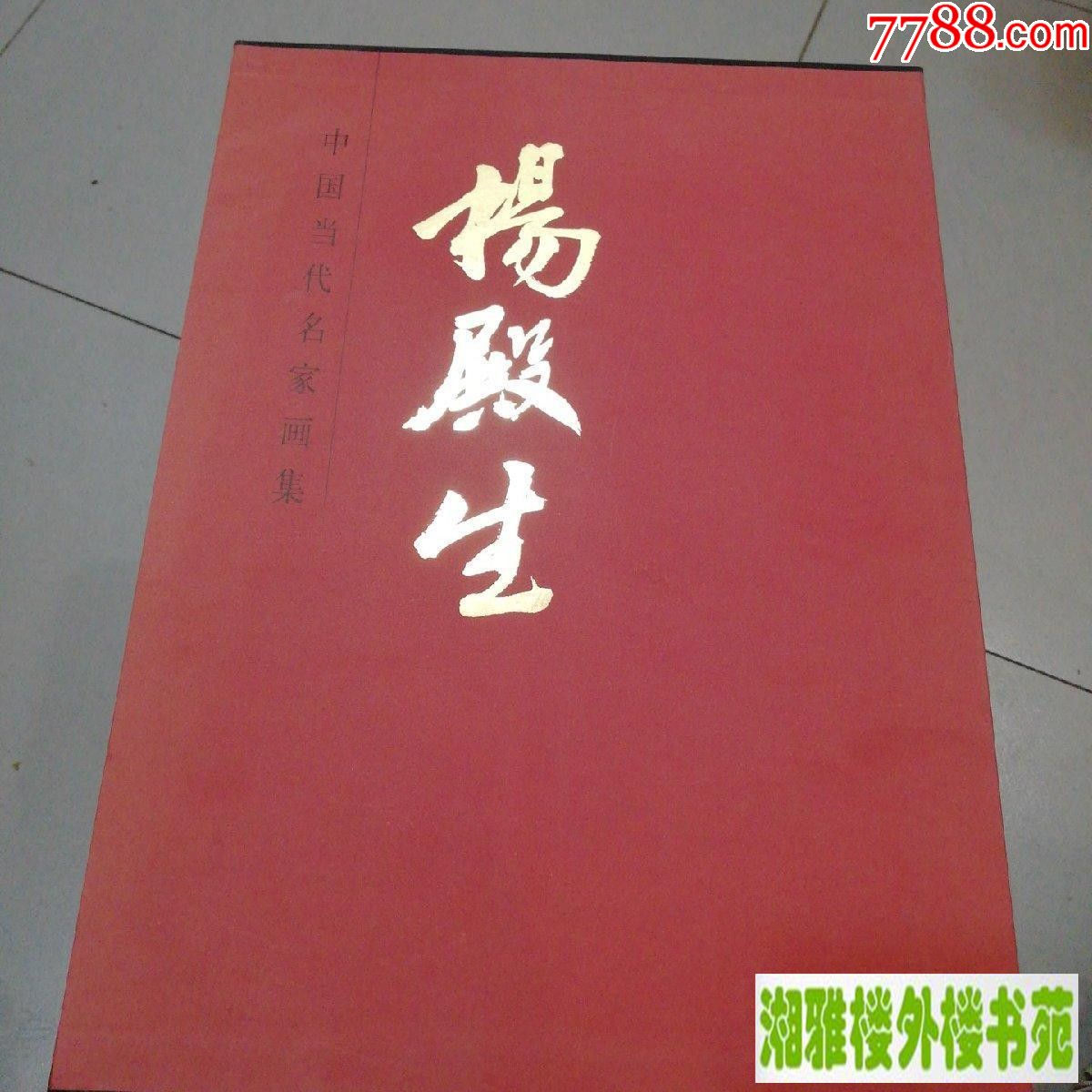 中国当代名家画集.杨殿生(仅印量1300册)