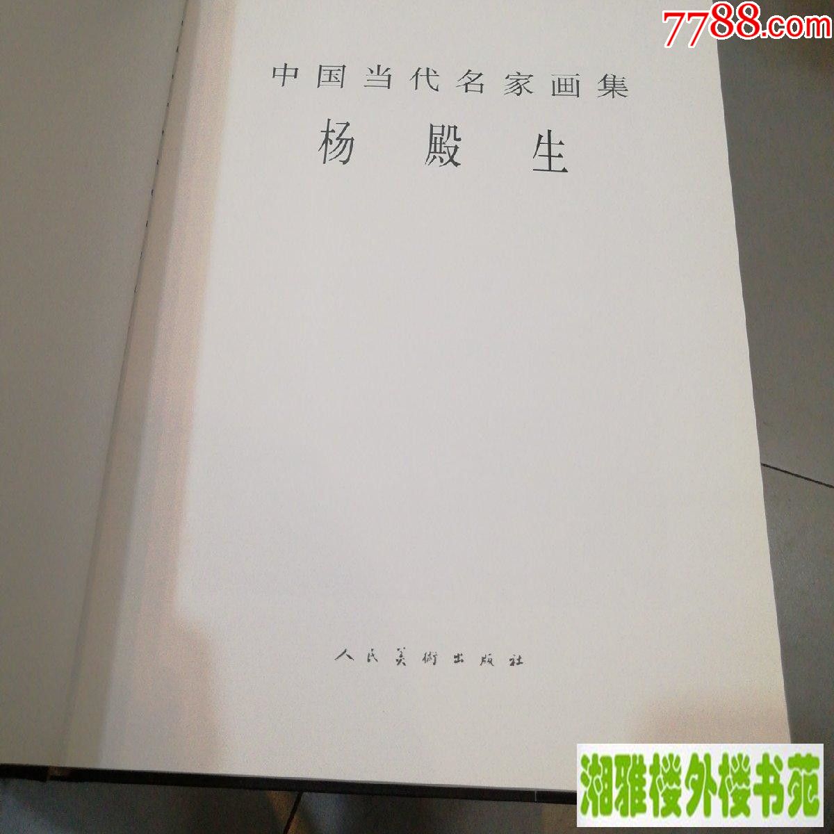 中国当代名家画集.杨殿生(仅印量1300册)