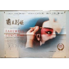《霸王别姬》陈凯歌/张国荣/巩俐/英国版原版电影海报