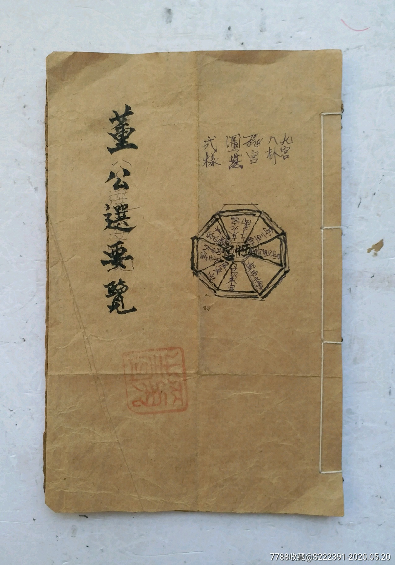 孤品:明代择日命理风水大师董潜著《董公选要览》一卷本.