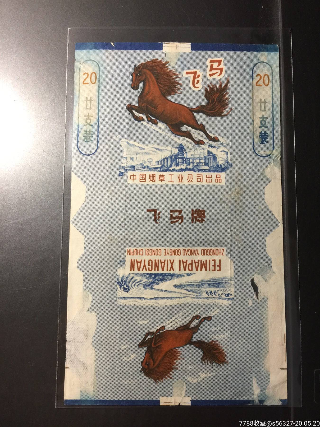 飞马(中烟)