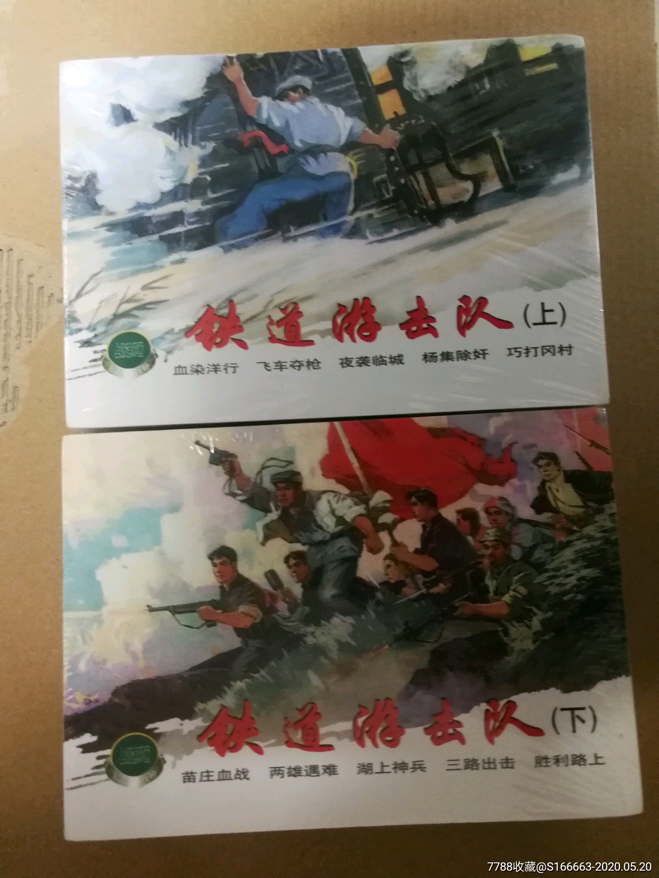 上美早期精品百种《铁道游击队》(十册)