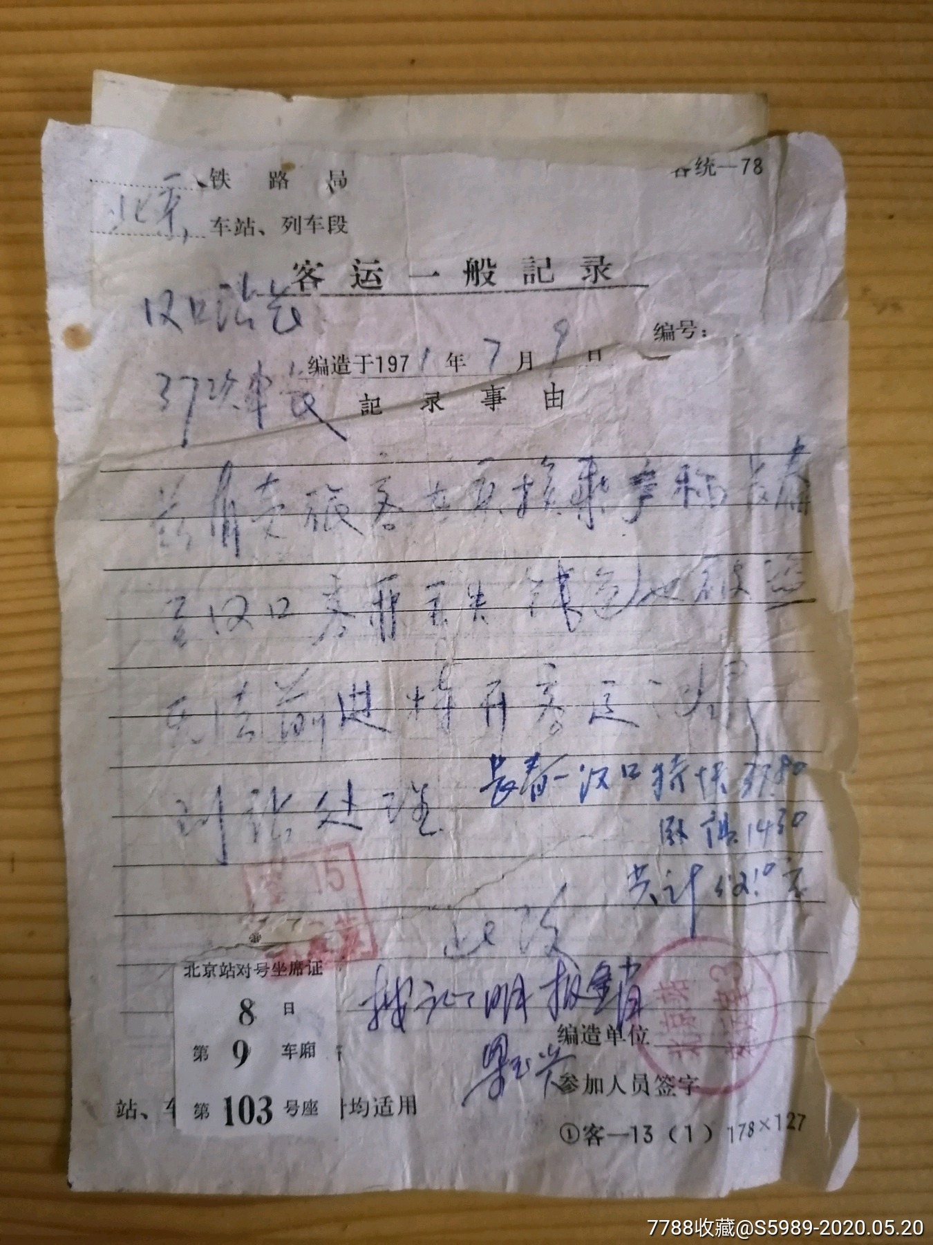 1971年北京铁路局客运一般记录客票丢失钱包被盗到站处理