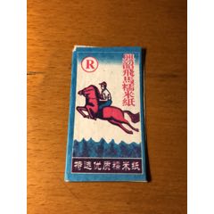 兴韶飞马糯米纸(烟纸)