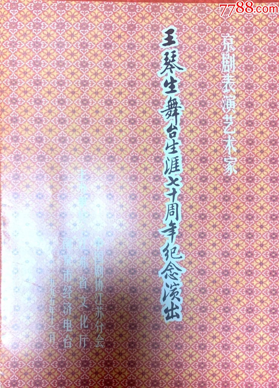王琴生舞台生涯七十周年纪念演出