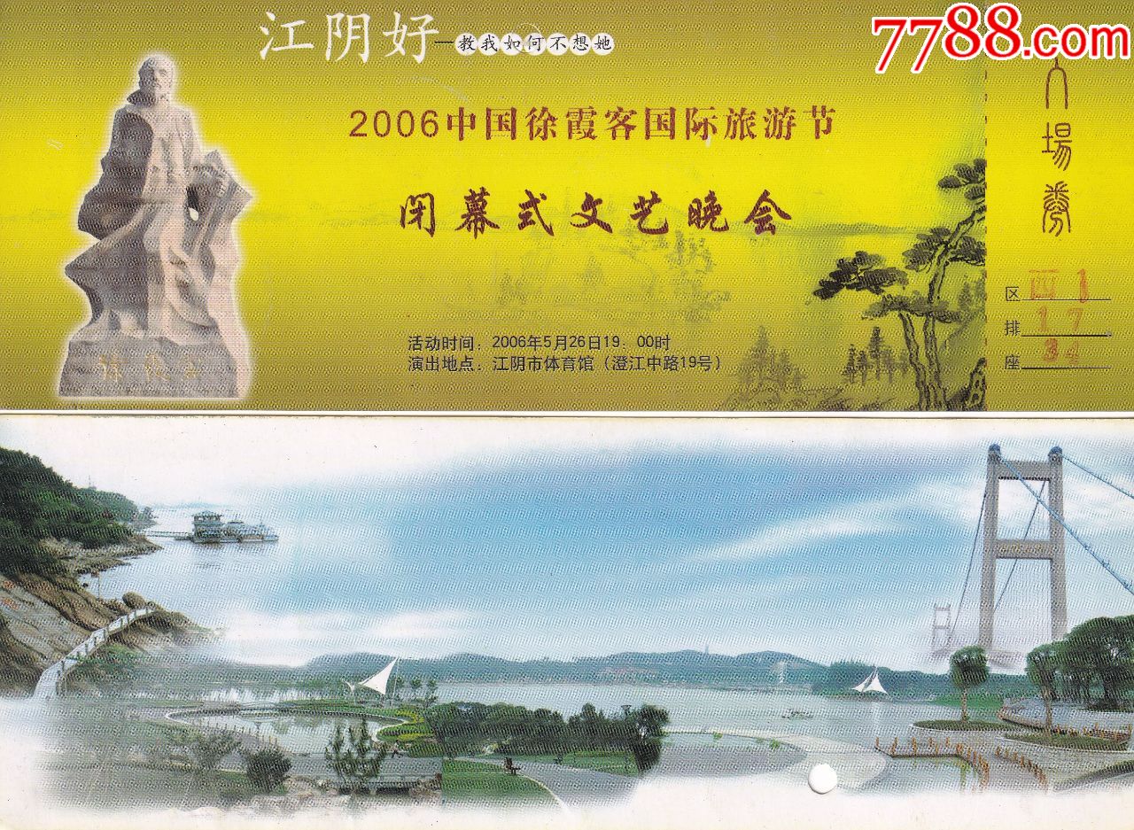 2006年中国徐霞客国际旅游节闭幕式文艺晚会嘉宾券正背面图