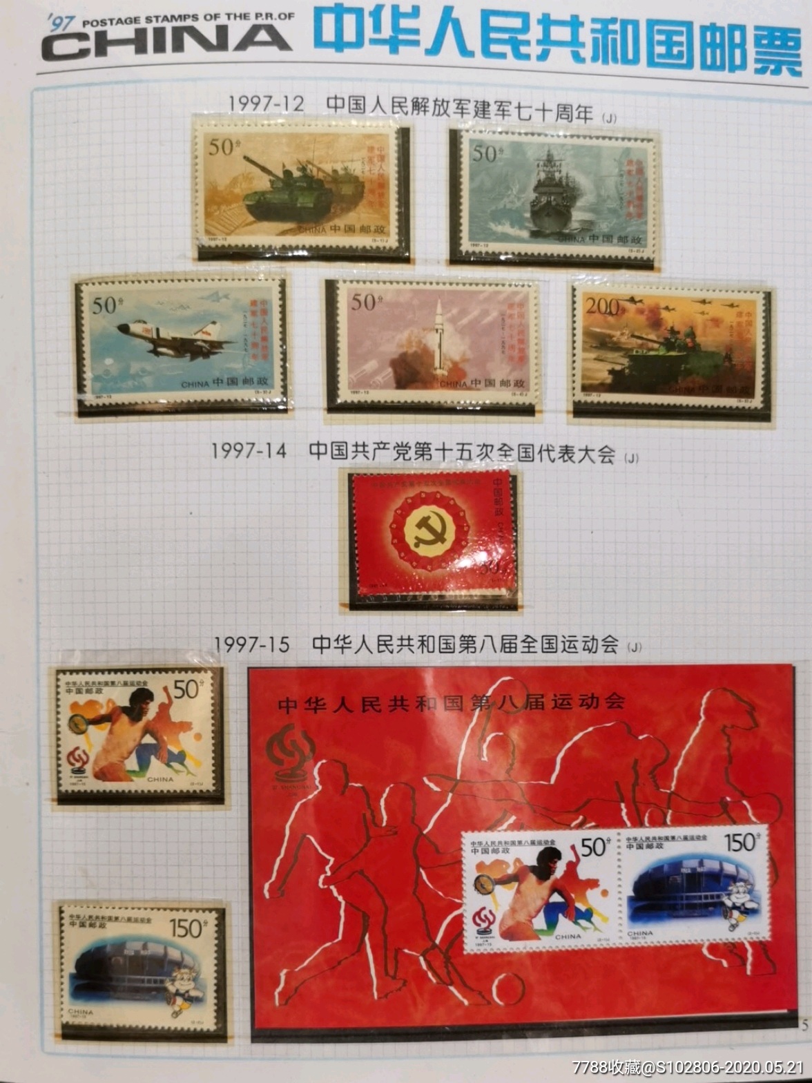1997年邮票年册(含全年邮票小型张)