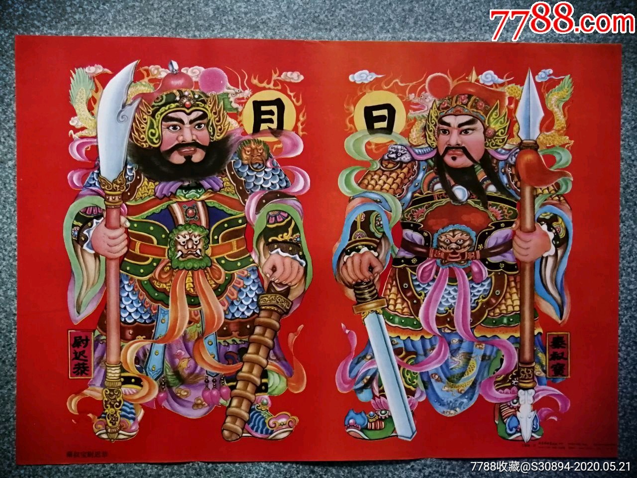秦叔宝尉迟恭(门神)