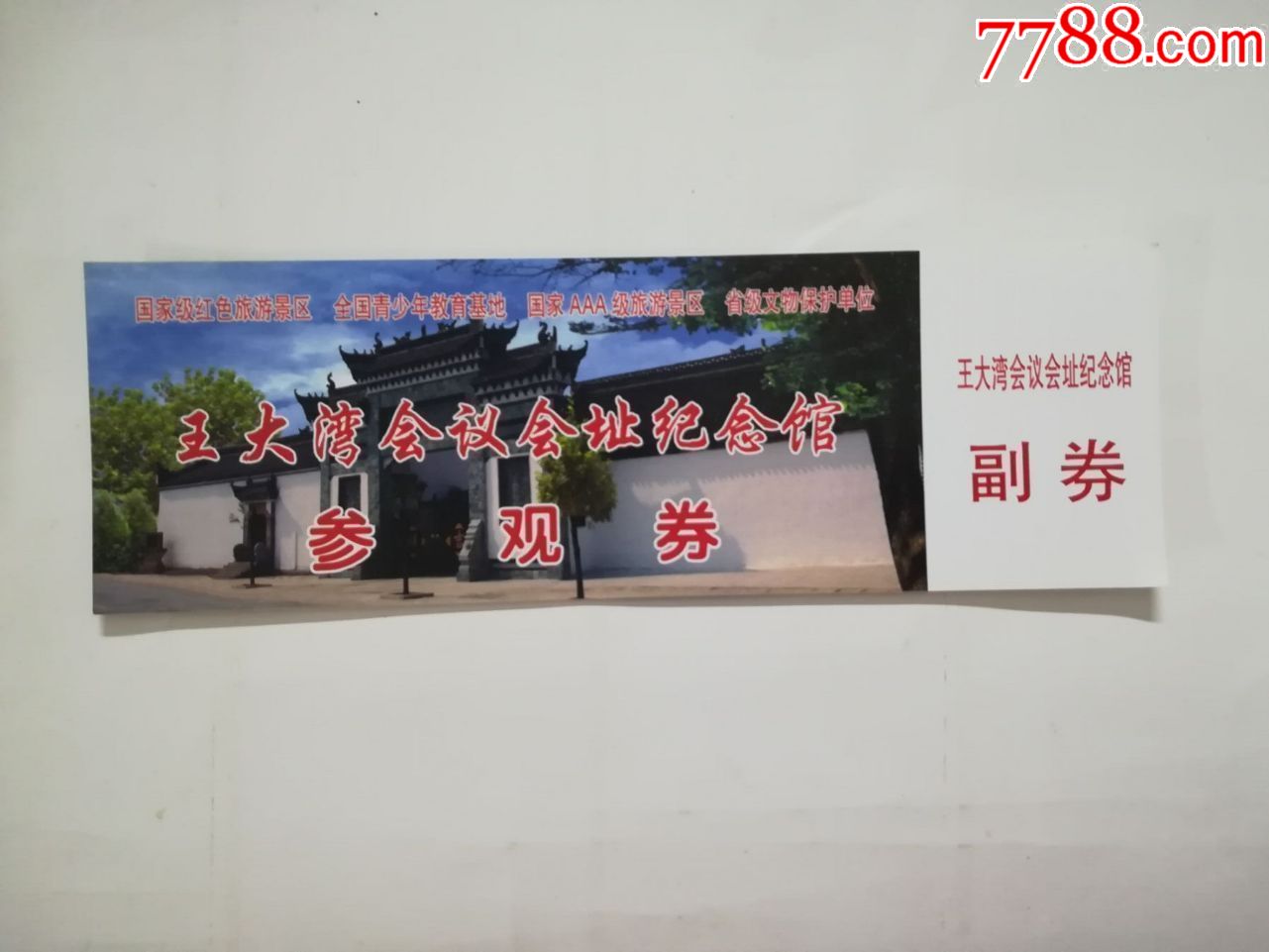 王大湾会议会址纪念馆