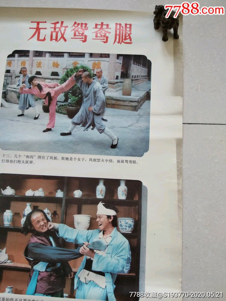 无敌鸳鸯腿【四条屏摄影版保真】