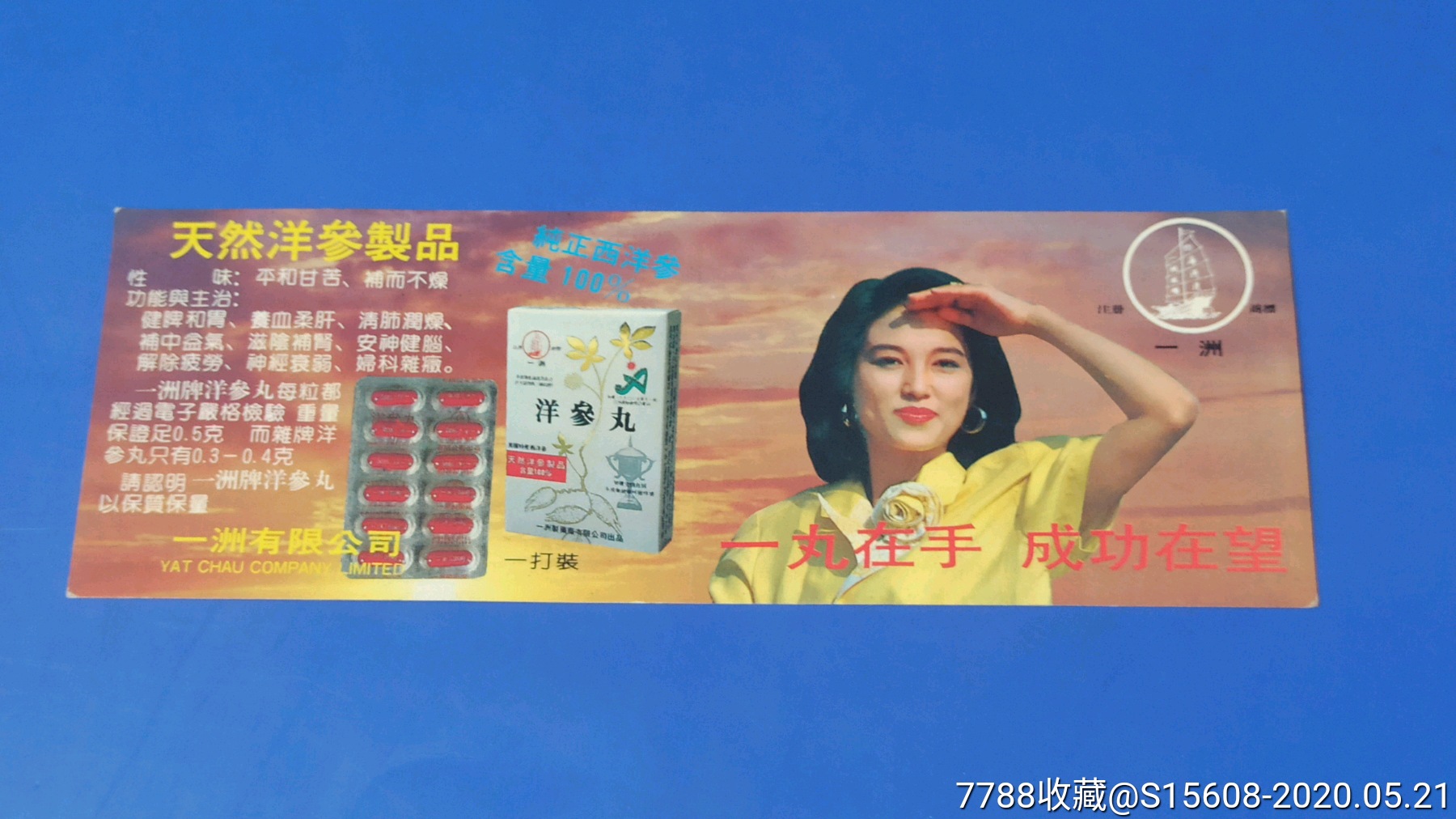 90年代双年历洋参丸广告美女年历片