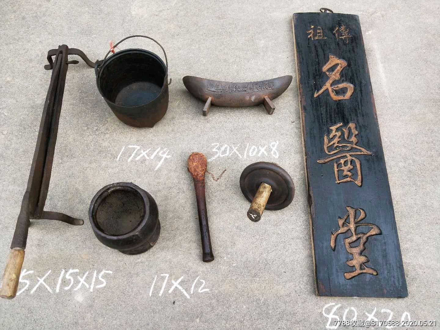 清代中药堂用过的制药工具代挂扁一套.