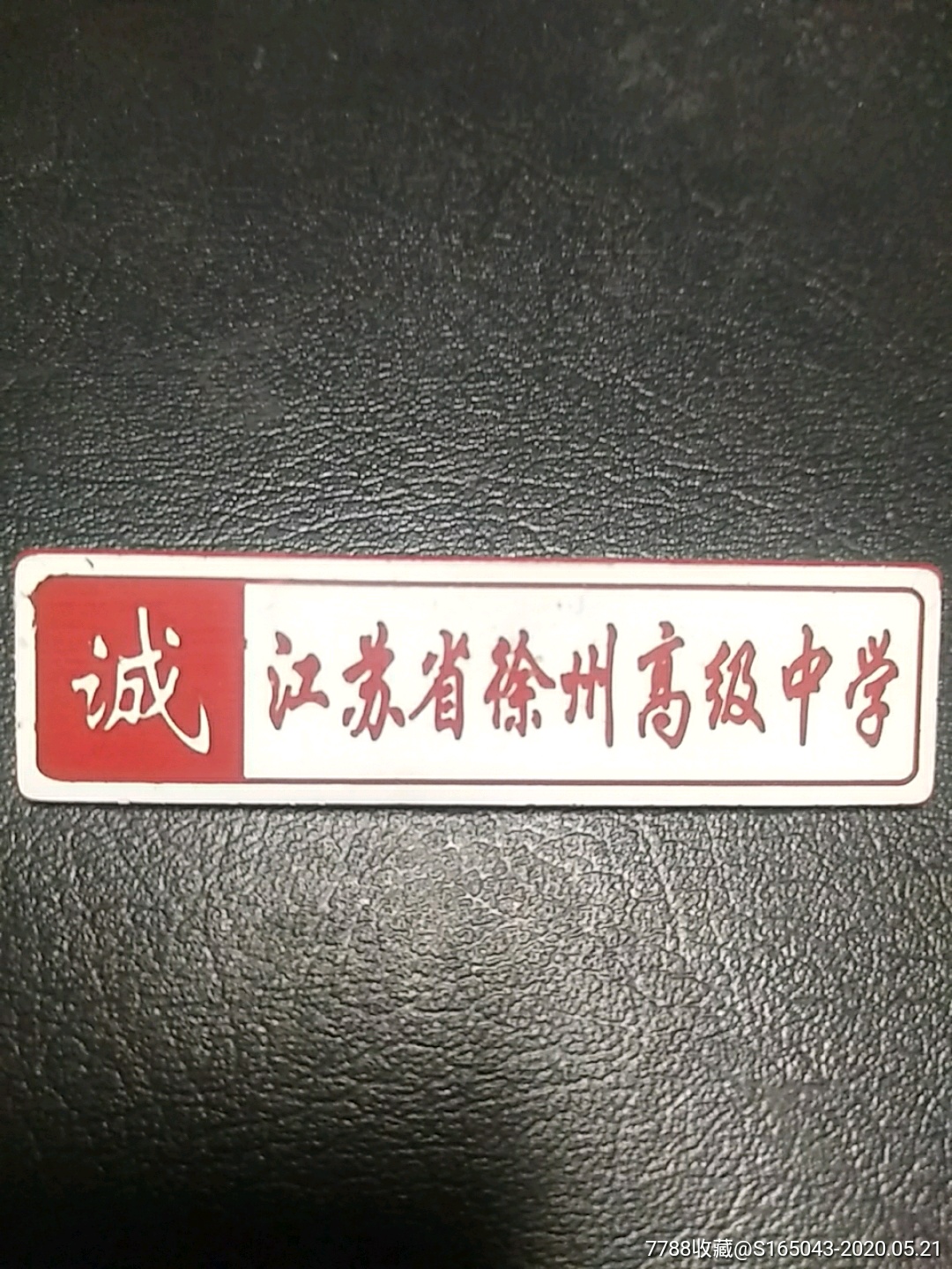 江苏省徐州高级中学校徽