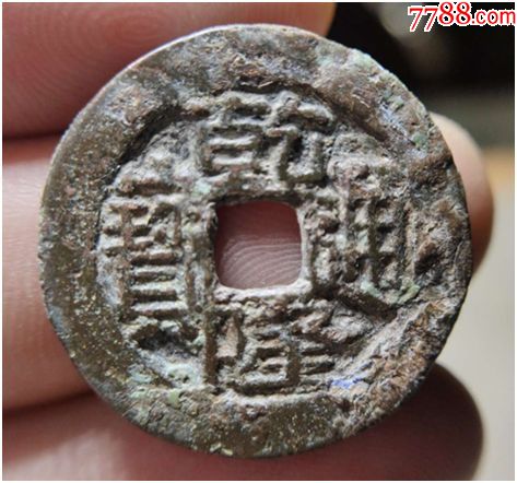 wp51513乾隆通宝宝川局鬼乾隆极美品