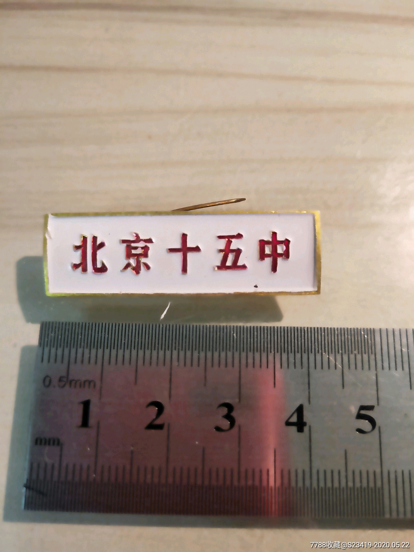 北京十五中-校徽/毕业章-7788校徽收藏