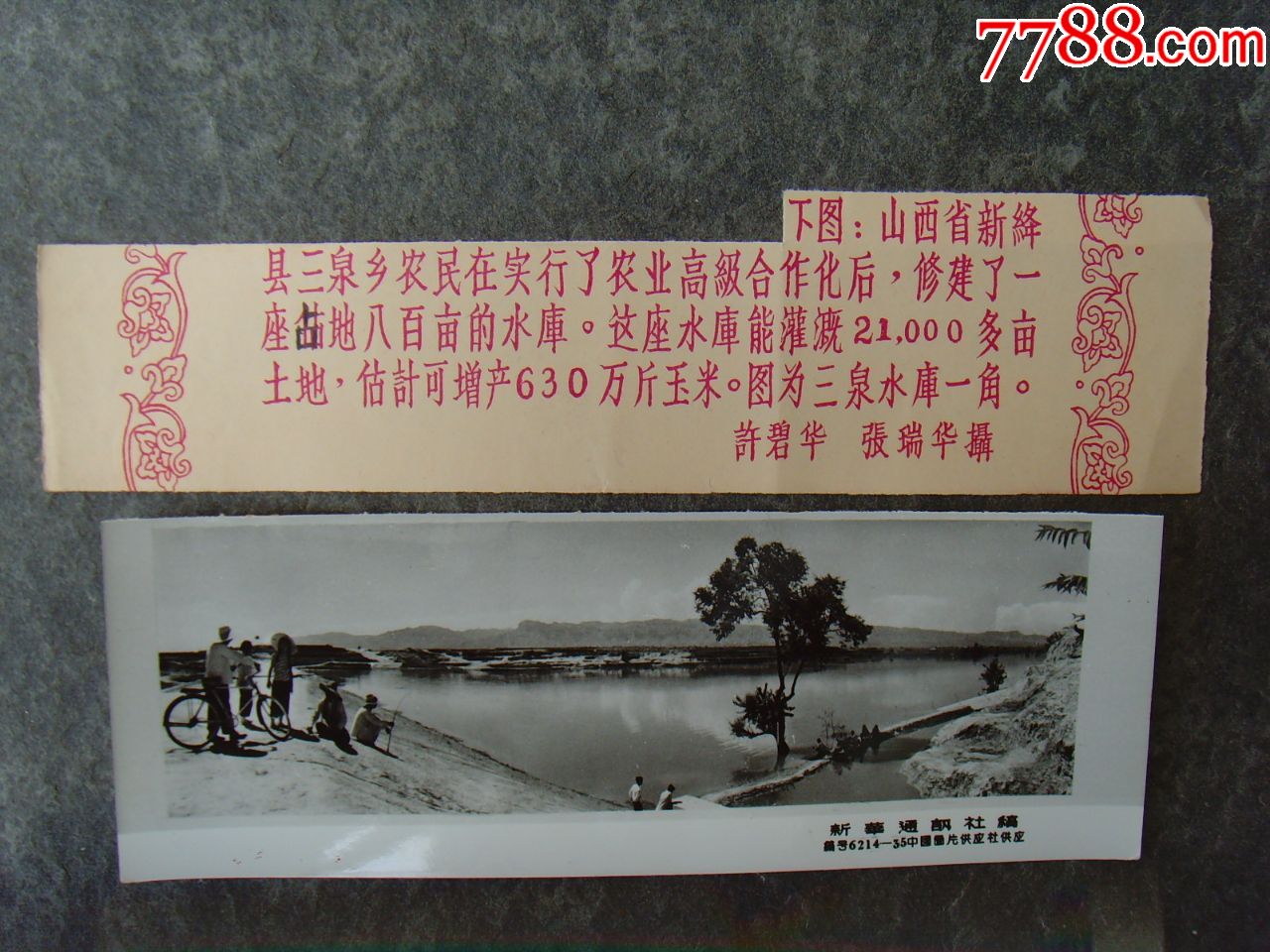 1956年山西新绛县三泉水库