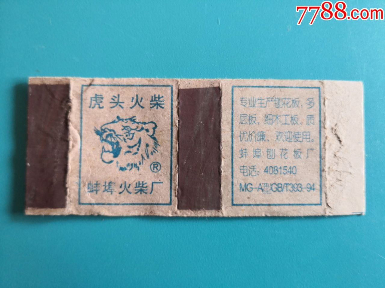 蚌埠火柴厂2001年虎头-刨花板广告1*1,品相如图