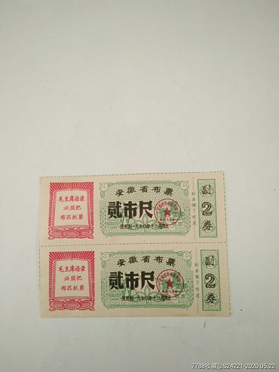 70年安徽省布票有语录