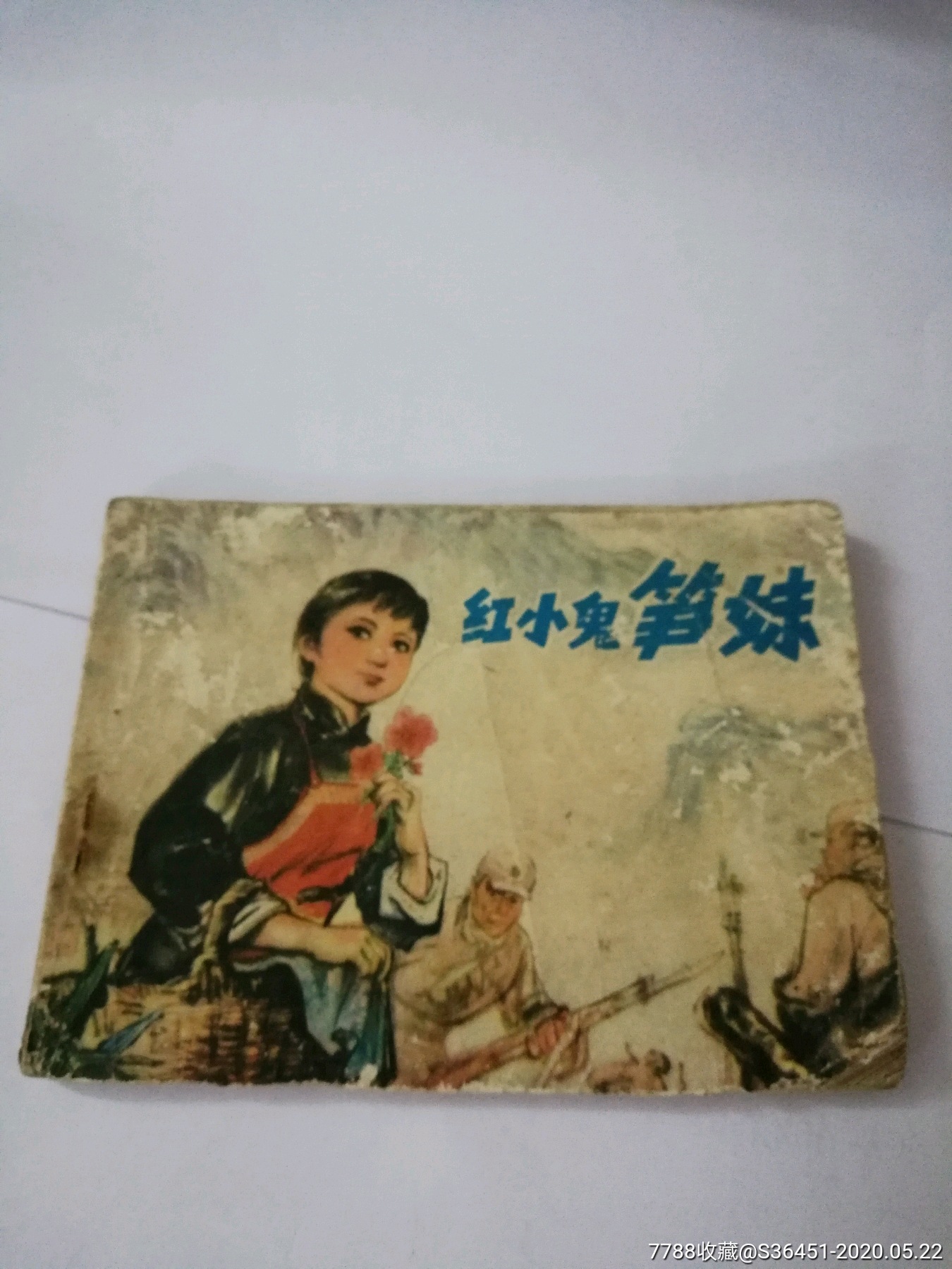 红小鬼笋妹_价格10元【碧海潮生连环画书店】_第1张_7788收藏__收藏