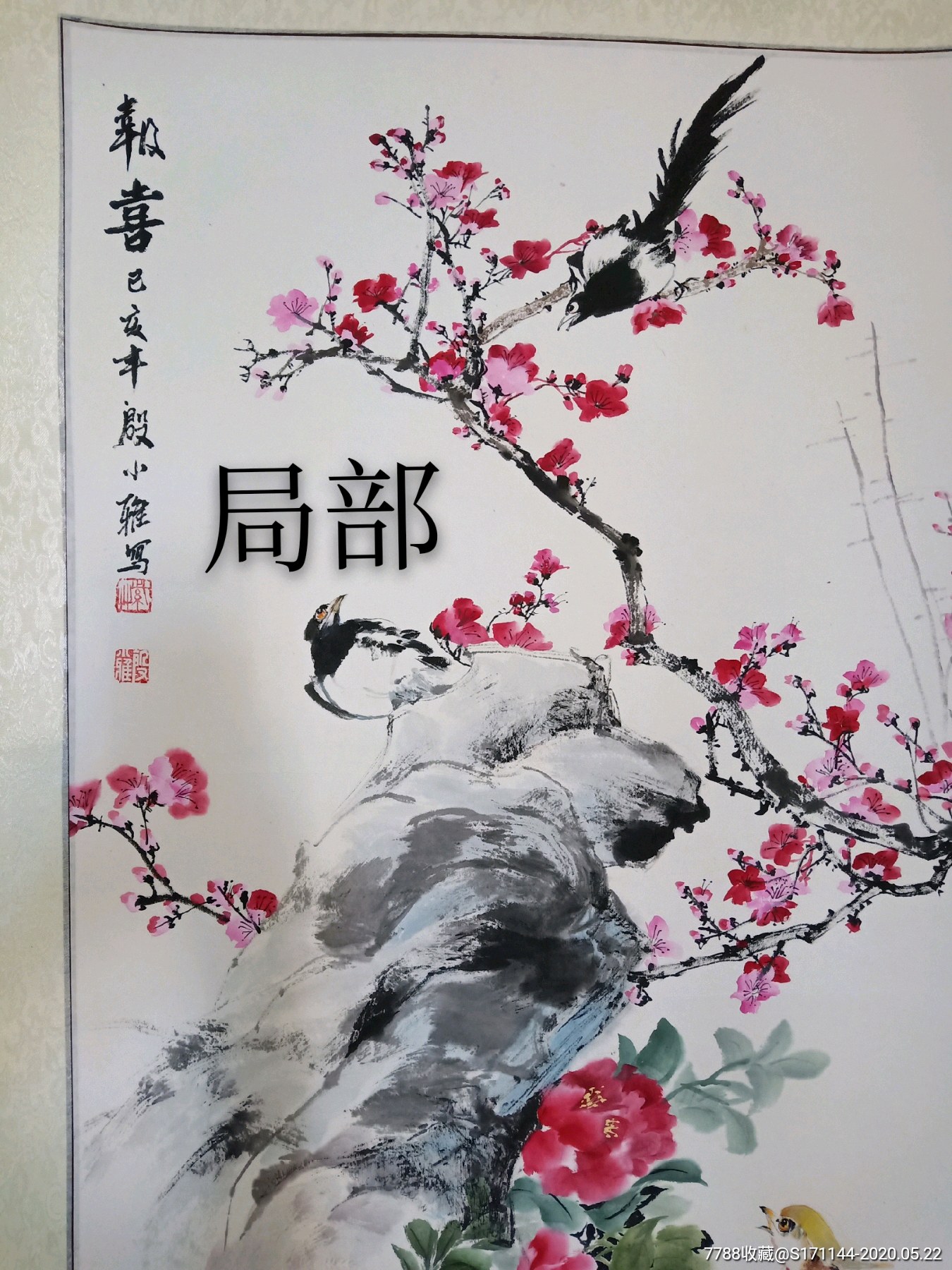 殷小雅《迎春》名家国画精品52*110