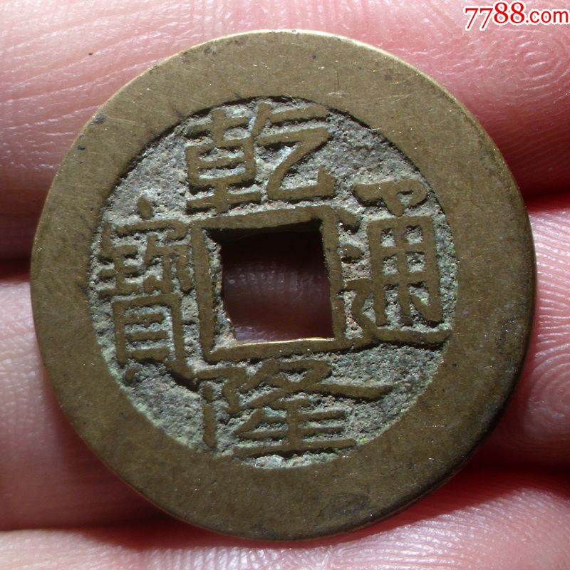 25 清朝乾隆通宝大个原汁原味真品方孔古币铜钱美品保真