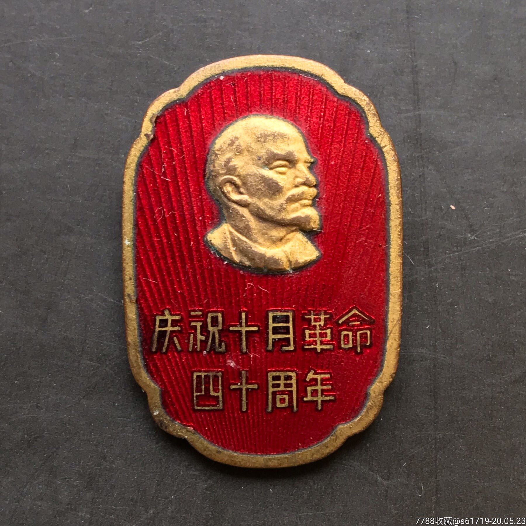 十月革命四十周年纪念章两枚