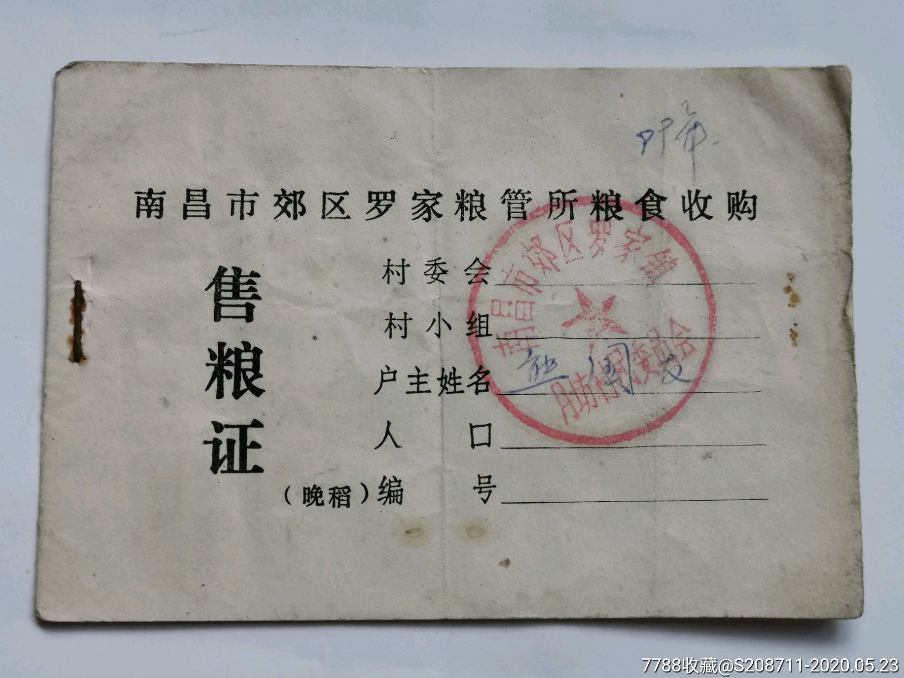 《售粮证》南昌市郊区罗家粮管所粮食收购