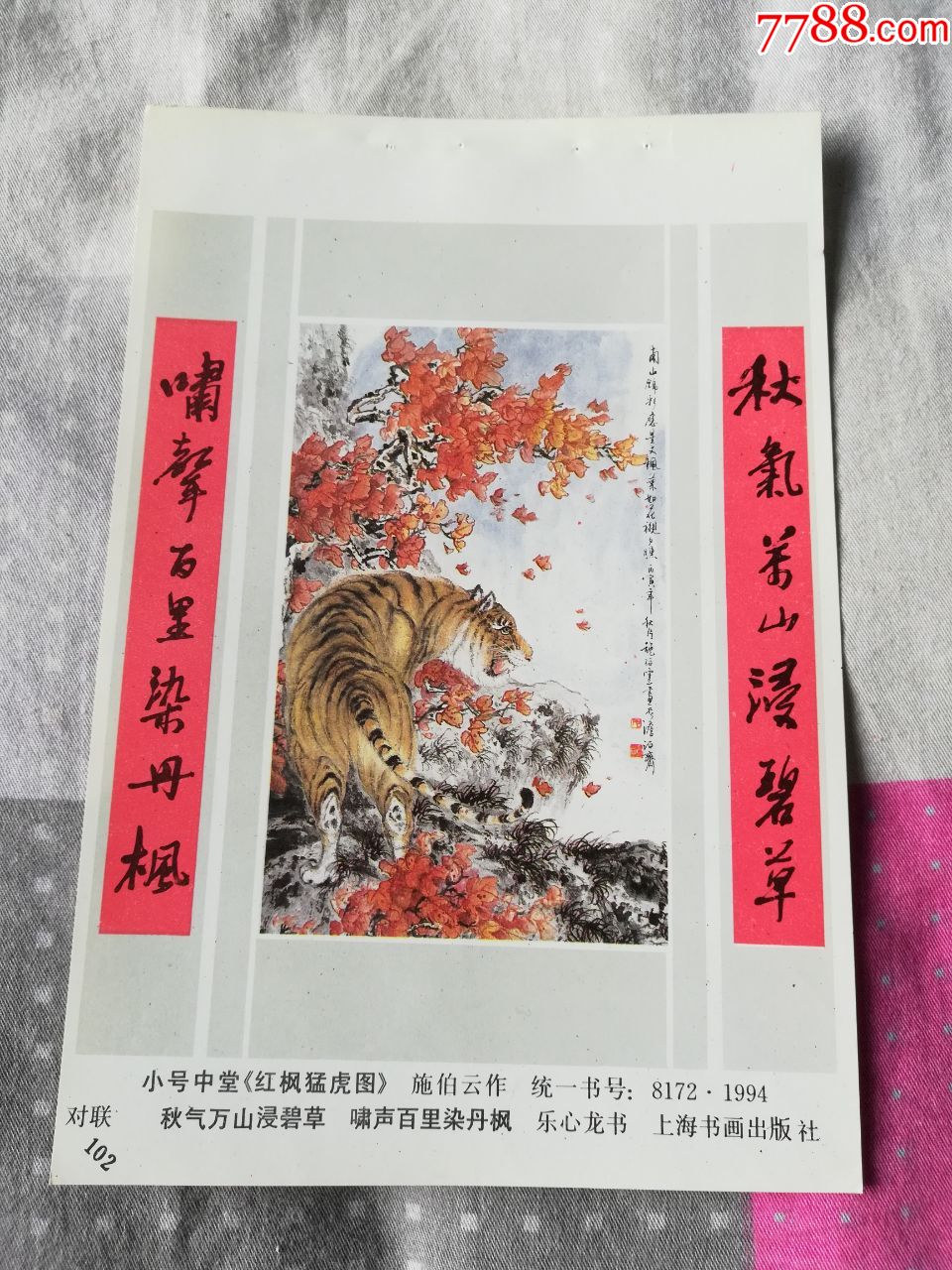 中堂画红枫猛虎图,施伯云作,乐心龙书8124