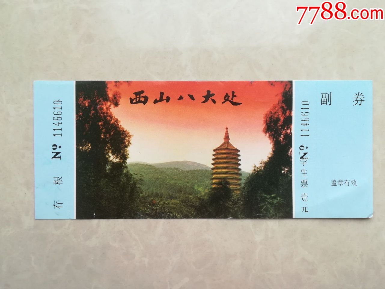 西山八大处【塔票】-旅游景点门票-7788收藏