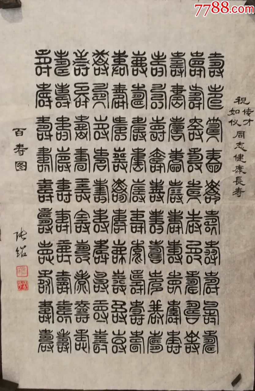 书法家张绍老师书法作品百寿图画片19