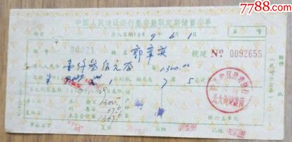 8*年建设银行整存整取定期储蓄存单