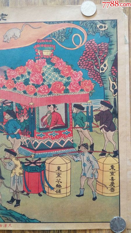 民国年画《老鼠娶媳妇》天津富华美术画片公司,河北教育厅,有破损裂口