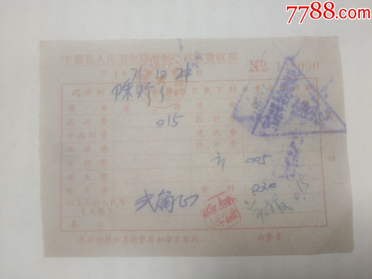 宁德县人民卫生防治院门诊收费收据