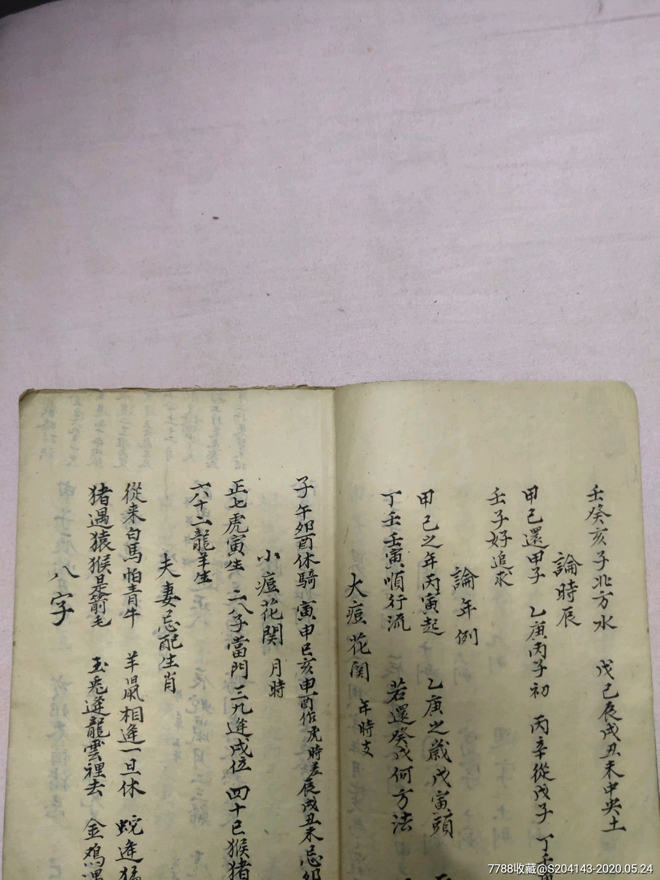 清代手抄三元合婚选吉周堂(附算命排八字)上党?包永安抄录共110页