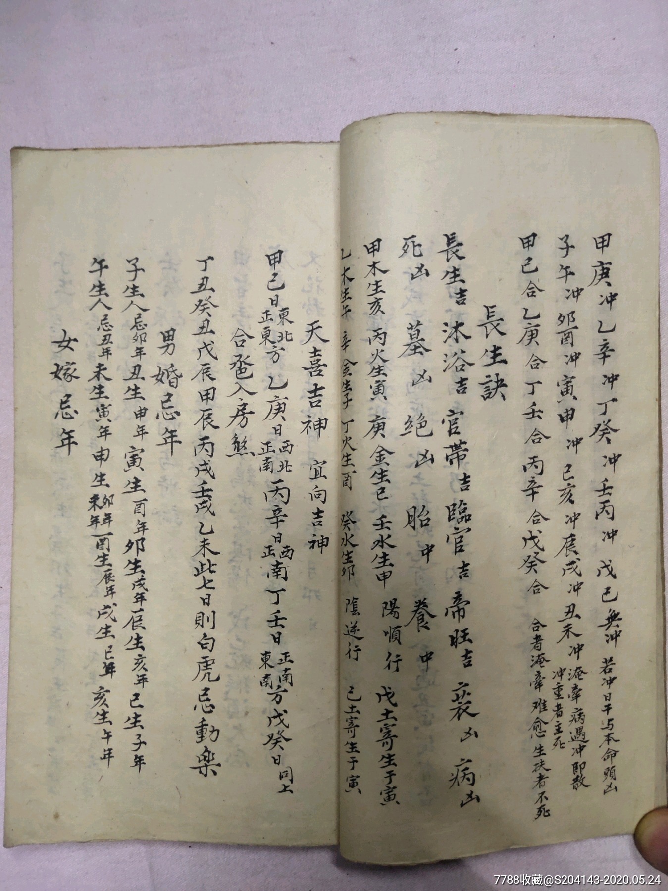 清代手抄三元合婚选吉周堂(附算命排八字)上党?包永安抄录共110页