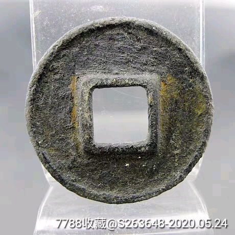 五行大布大字大样北周货币北周三品之一_古币【墨玉堂主】_第2张_7788
