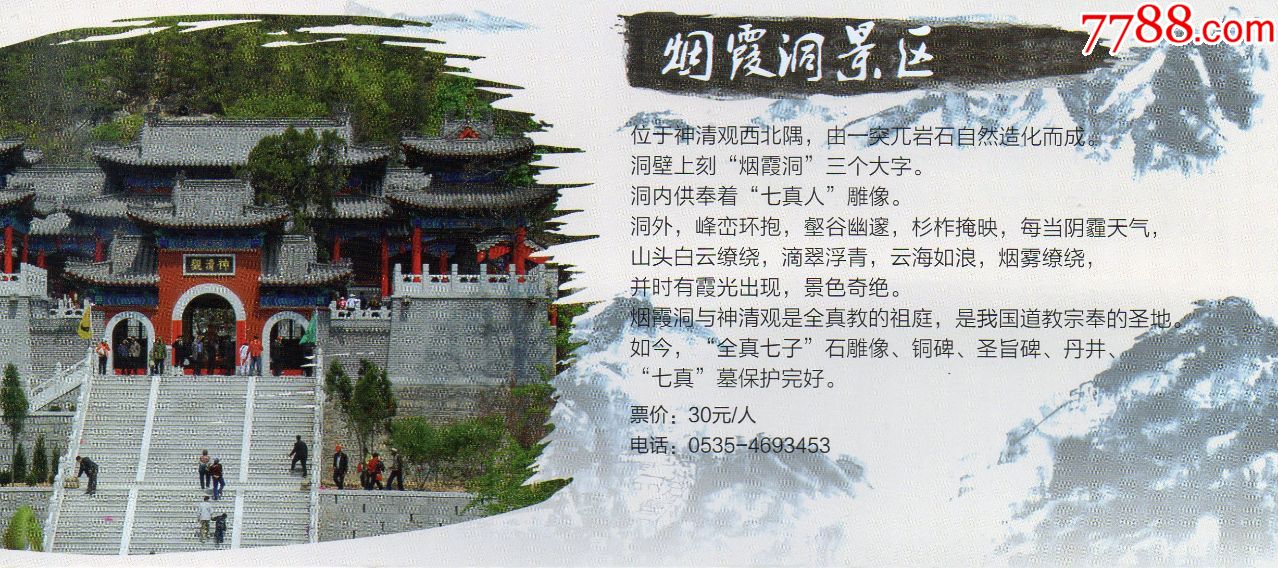 195昆嵛山·烟霞洞景区·景点介绍·门票·门券·老门券品好·旅游